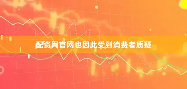 配资网官网也因此受到消费者质疑