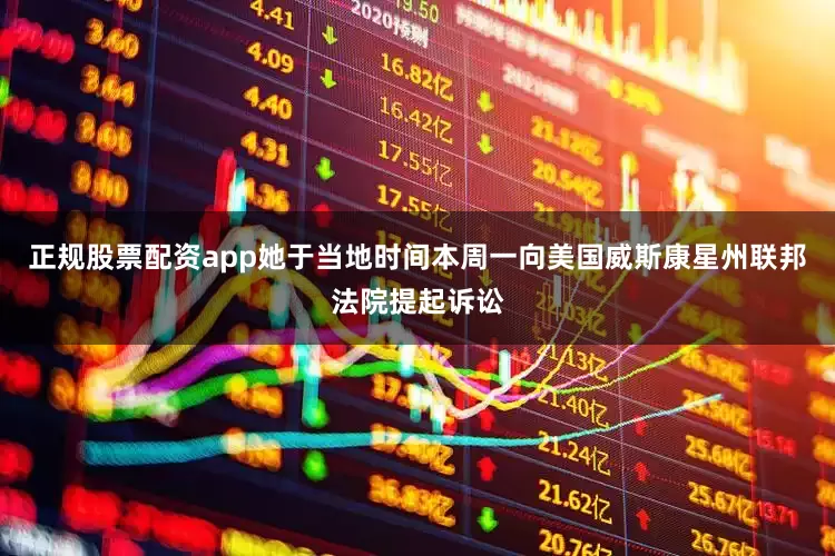 正规股票配资app她于当地时间本周一向美国威斯康星州联邦法院提起诉讼