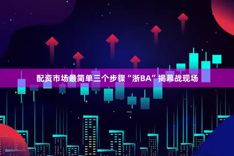 配资市场最简单三个步骤“浙BA”揭幕战现场