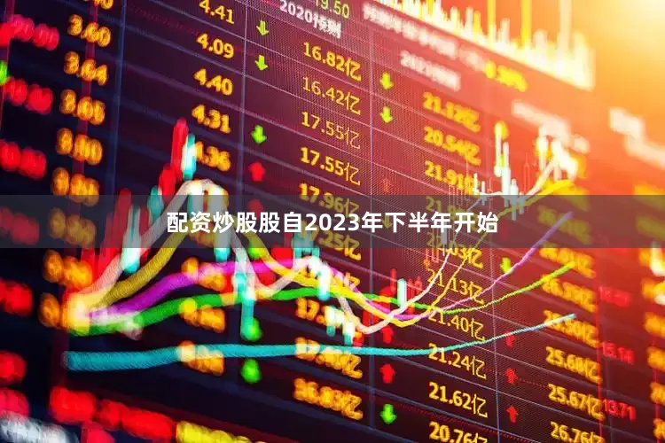配资炒股股自2023年下半年开始