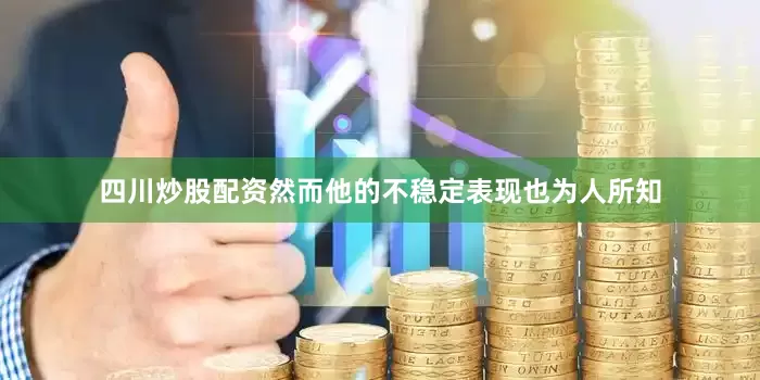 四川炒股配资然而他的不稳定表现也为人所知