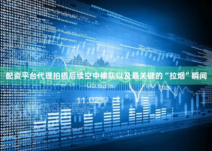 配资平台代理拍摄后续空中梯队以及最关键的“拉烟”瞬间